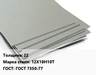 Лист нержавеющий 22 Сталь: 12Х18Н10Т ГОСТ 7350-77